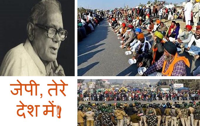 लोकनायक जयप्रकाश नारायण की यादें व किसान आंदोलन।