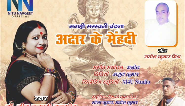 नीतू कुमारी नवगीत की पेशकश अक्षर के मेहंदी।