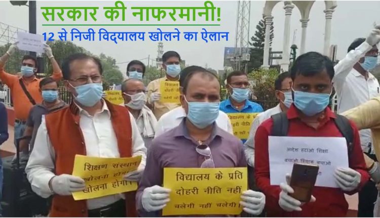 स्कूल खोलने की मांग को लेकर पटना के कारगिल चौक पर प्रदर्शन करते प्राइवेट स्कूल संचालक।