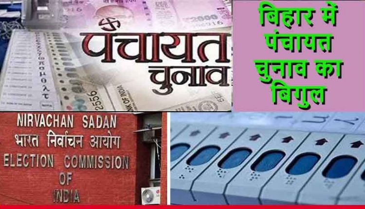 पंचायत चुनाव का बिगूल