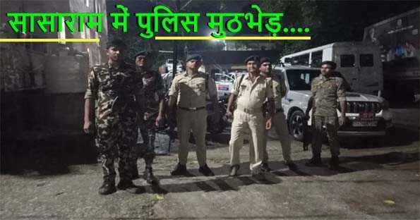 रोहतास जिला मुख्यालय सासाराम के तकिया मुहल्ले में अपराधियों से मुठभेड़ के बाद लौटती पुलिस टीम।