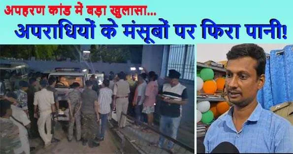 अपहृत शिक्षक की बरामदगी के बाद लौटती रोहतास पुलिस की टीम व बरामद शिक्षक का फाइल फोटो।