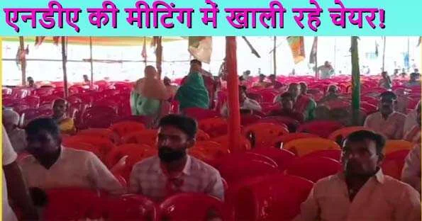 नोखा बाजार समिति में आयोजित एनडीए के कार्यकर्ता सम्मेलन में खाली पड़ी कुर्सियों के बीच बैठे एनडीए कार्यकर्ता।