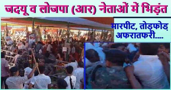 मुजफ्फरपुर के गायघाट में एनडीए के कार्यकर्ता सम्मेलन में मची अफरातफरी व मंच पर गुत्थम-गुत्थी करते जदयू व लोजपा नेता के समर्थक।