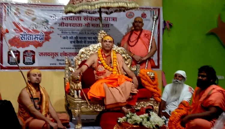 गौ मतदाता संकल्प यात्रा के शुभारंभ के मौके पर सीतामढ़ी में श्रद्धालुओं को संबोधित करते शंकराचार्य स्वामी अविमुक्तेश्वरानंद सरस्वती।