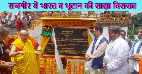 राजगीर में भूटान बौद्ध मंदिरर का उद्घाटन करते भूटान के महान धर्मगुरु जे खेम्पो एवं भूटान के प्रधानमंत्री दाशों शेरिंग टोवगे के साथ भारत के संसदीय कार्य मंत्री किरण रिजिजू व बिहार के शिक्षा मंत्री सुनील कुमार।