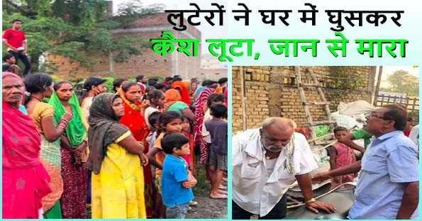 लूटपाट के दौरान धनिया व्यवसायी की की पत्नी की हत्या के बाद घटनास्थल पर जुटी ग्रामीण महिलाएं एवं पत्नी की मौत पर विलाप करते व्यवसायी विमल विश्वास।
