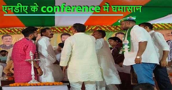 नबीनगर में एनडीए के कार्यकर्ता सम्मेलन में मंच पर नोकझोंक करते पूर्व विधायक वीरेंद्र कुमार सिंह व वरीय नेता संजीव कुमार सिंह।