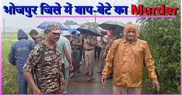 आरा में बाप-बेटे की हत्या के बाद घटनास्थल पर तहकीकात करती पुलिस।