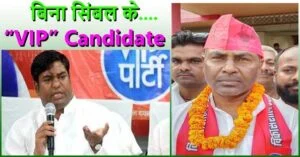 दरभंगा की कुशेश्वरस्थान विधानसभा सीट पर पार्टी का सिंबल नहीं मिलने पर निर्दलीय प्रत्याशी के रुप में लड़ रहे वीआईपी प्रत्याशी गणेश भारती।