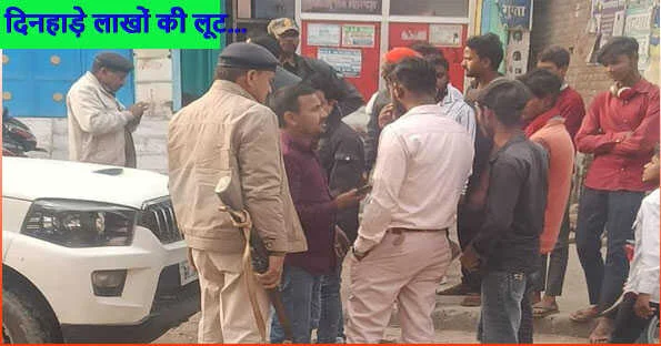 गोपालगंज के मीरगंज में लूट की वारदात के बाद जांच में जुटी पुलिस।